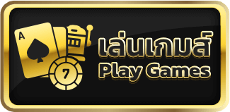 เล่นเกมส์